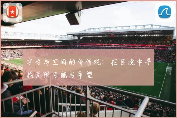 字母与空间的价值观：在困境中寻找无限可能与希望