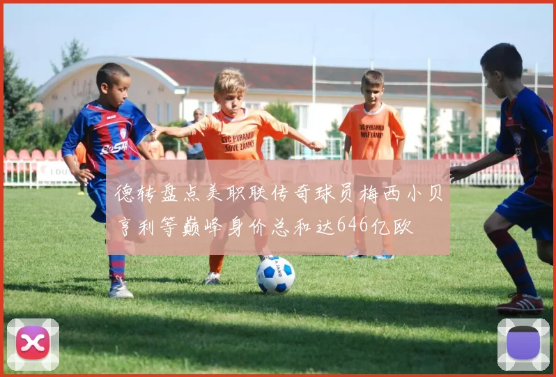 德转盘点美职联传奇球员梅西小贝亨利等巅峰身价总和达646亿欧