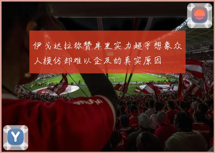 伊戈达拉称赞库里实力超乎想象众人模仿却难以企及的真实原因