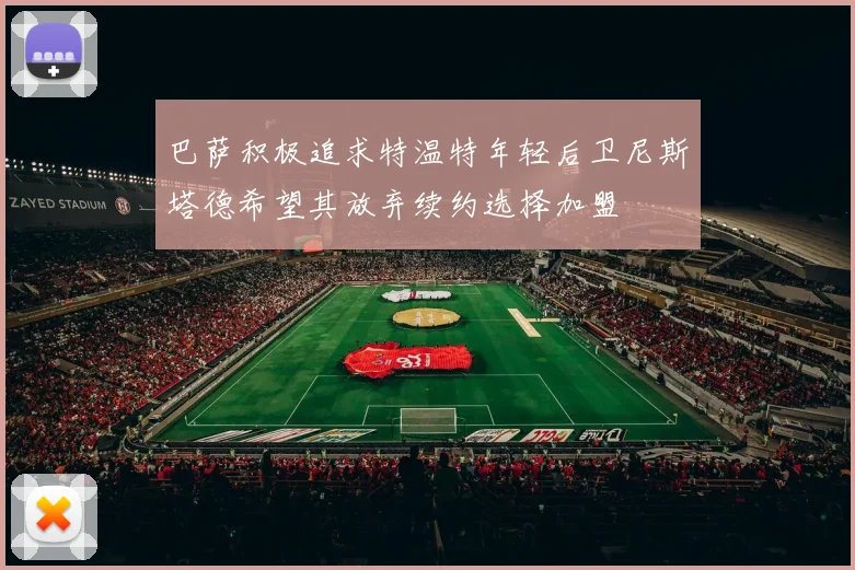 巴萨积极追求特温特年轻后卫尼斯塔德希望其放弃续约选择加盟