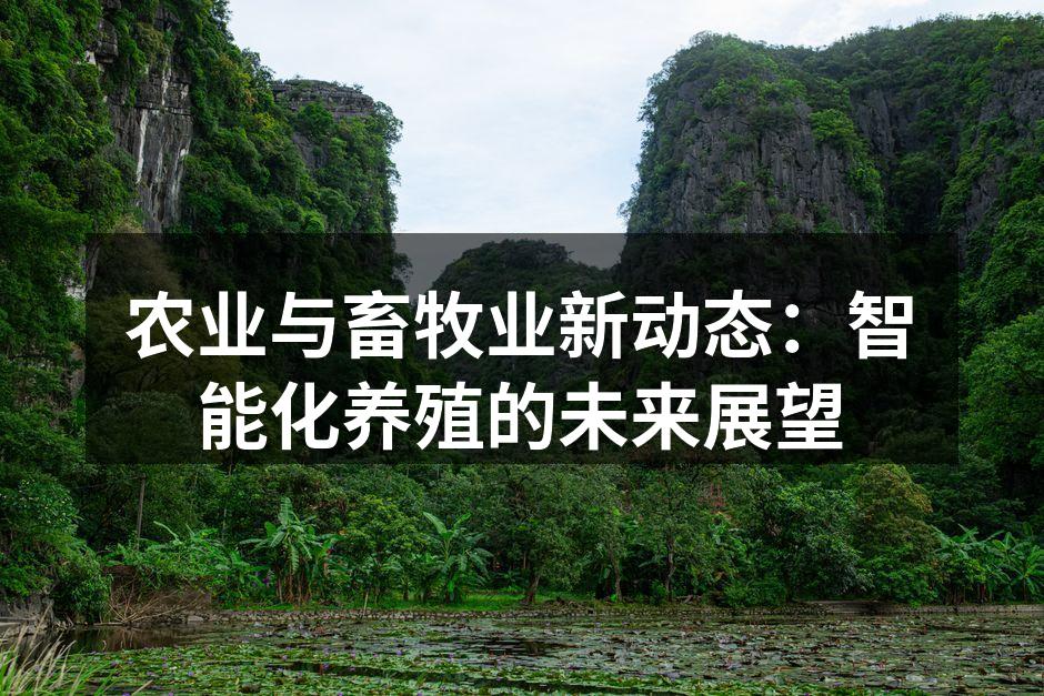 农业与畜牧业新动态：智能化养殖的未来展望