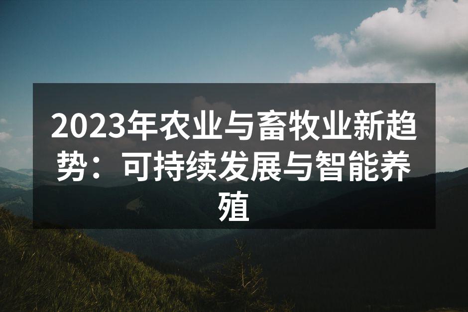 2023年农业与畜牧业新趋势：可持续发展与智能养殖